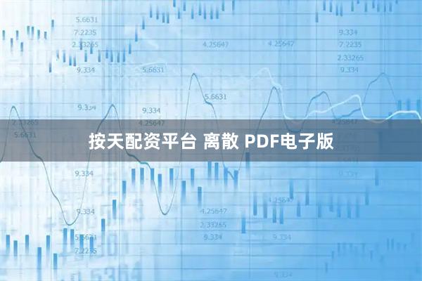 按天配资平台 离散 PDF电子版